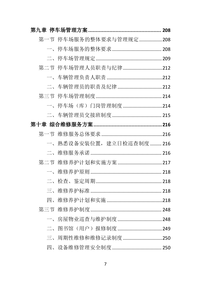 图书馆物业服务投标方案（技术标451页）（2024年修订版）.docx 第7页