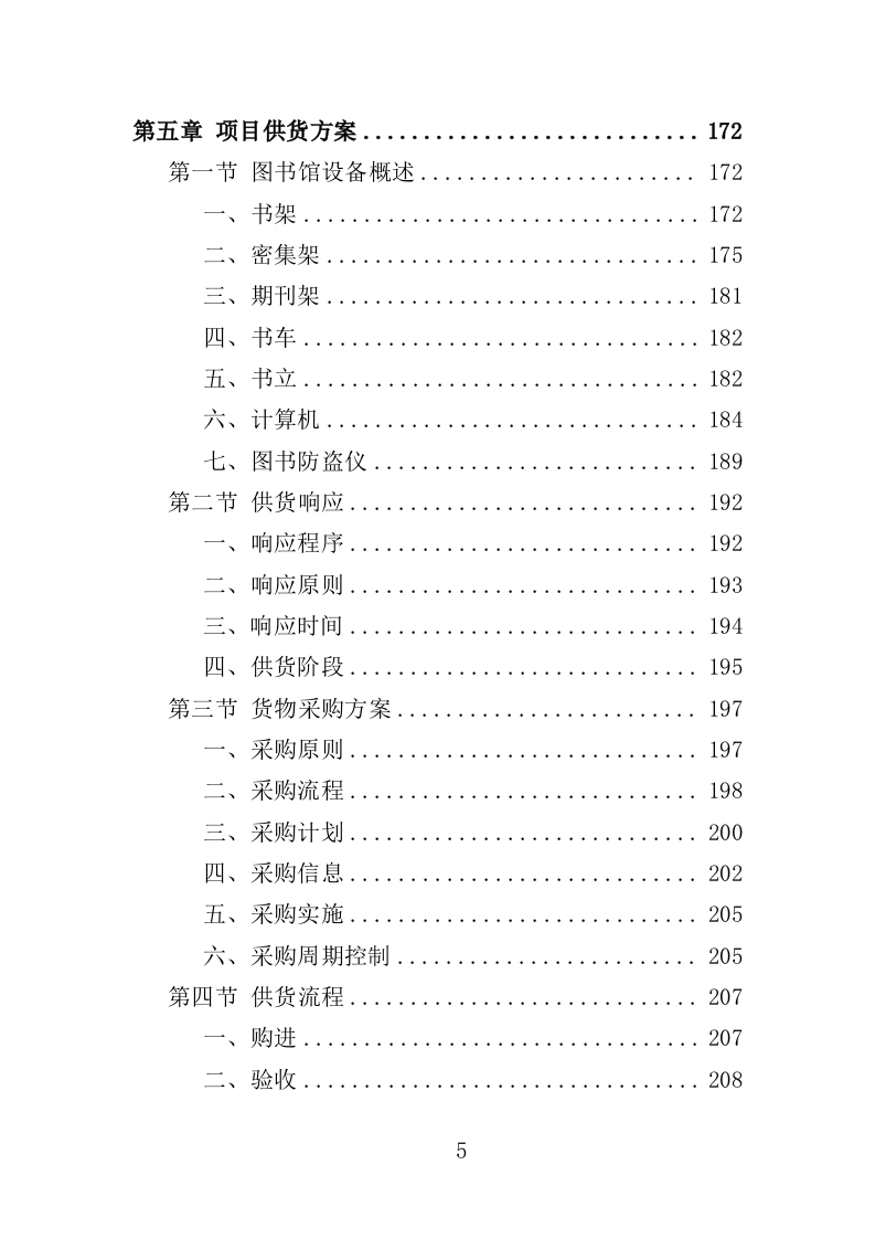 图书馆设备采购投标方案（361页）（2024年修订版）.docx 第5页