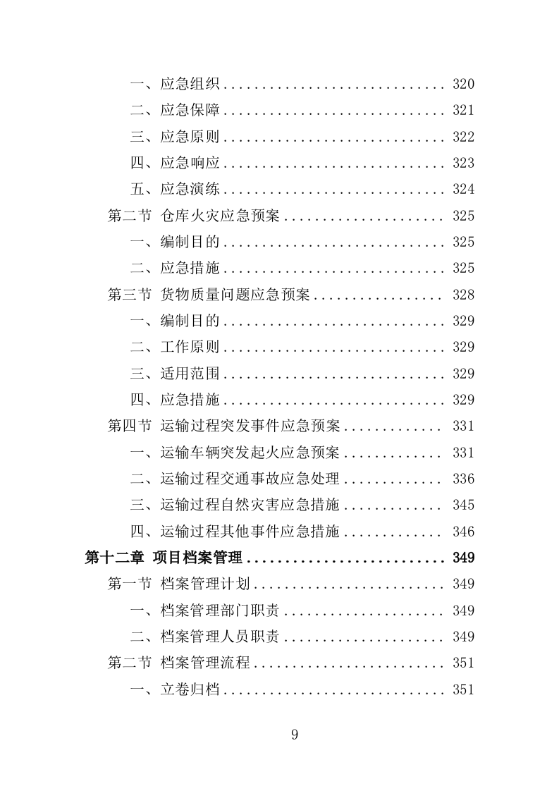 图书馆设备采购投标方案（361页）（2024年修订版）.docx 第9页