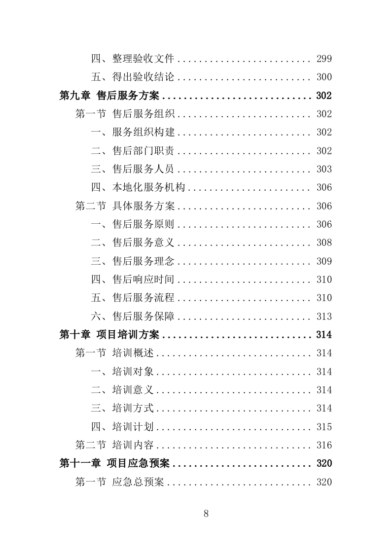 图书馆设备采购投标方案（361页）（2024年修订版）.docx 第8页