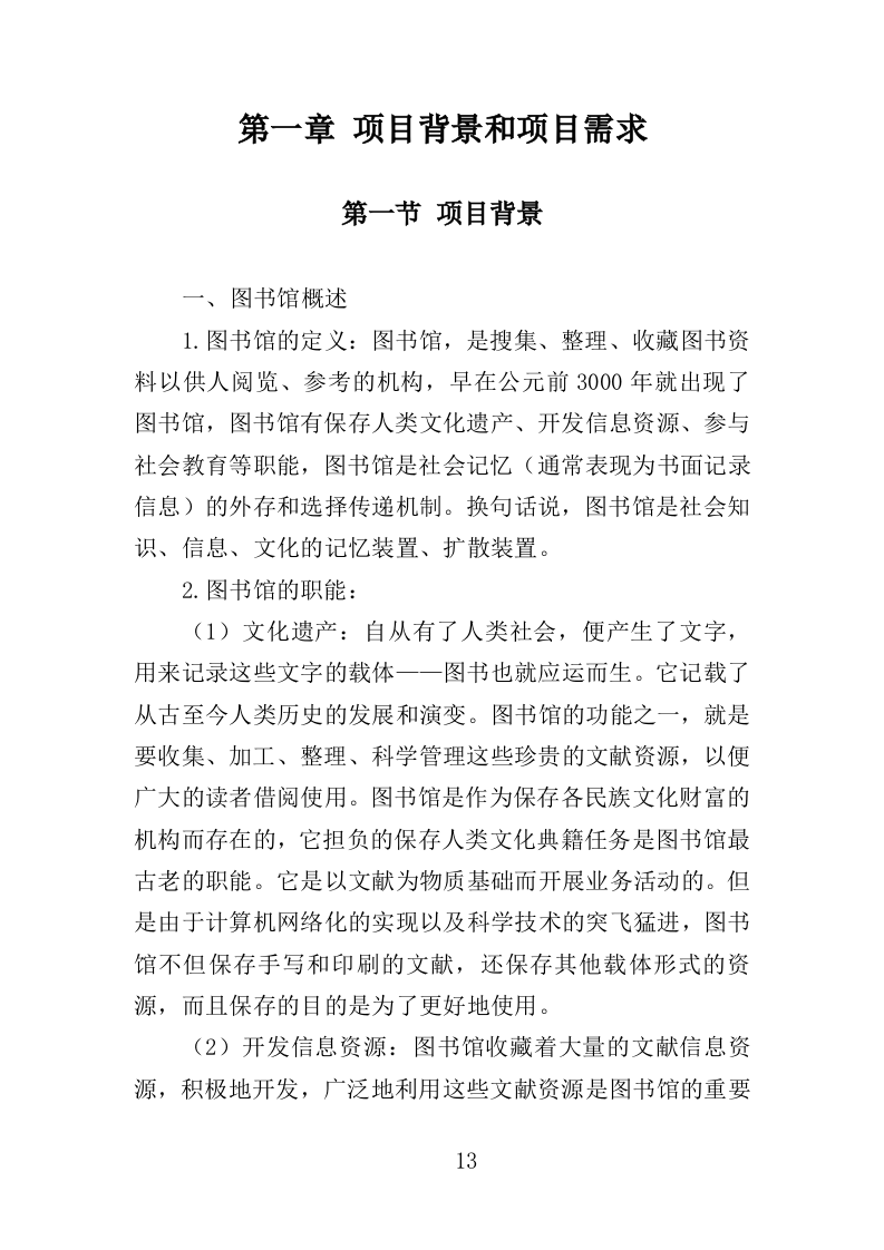 图书馆设备采购投标方案（361页）（2024年修订版）.docx 第13页
