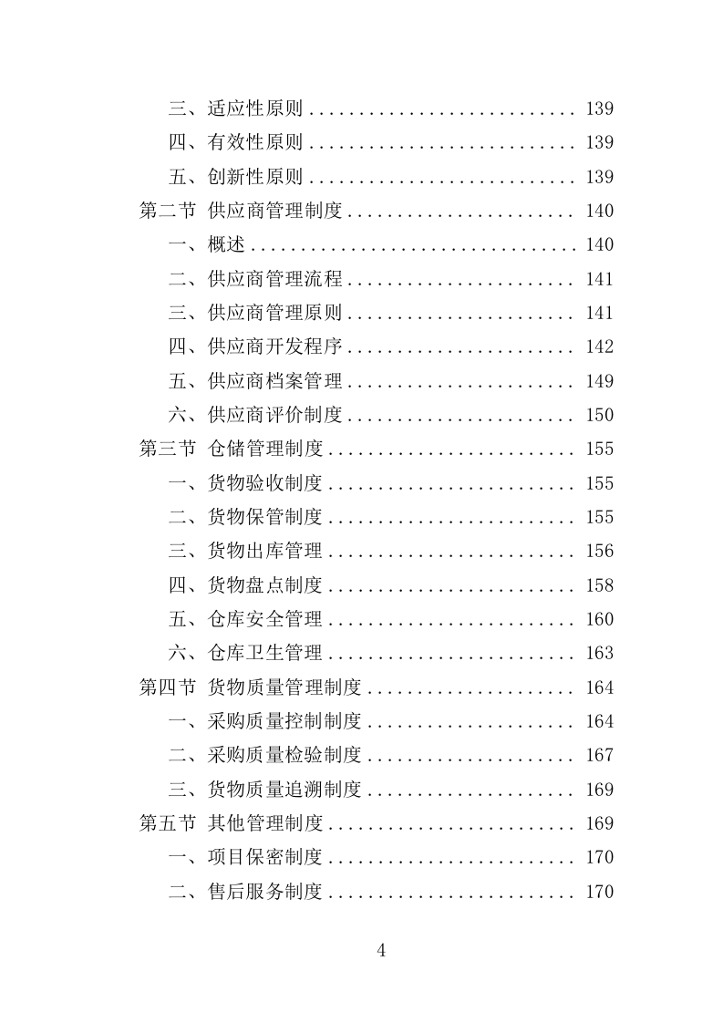 图书馆设备采购投标方案（361页）（2024年修订版）.docx 第4页