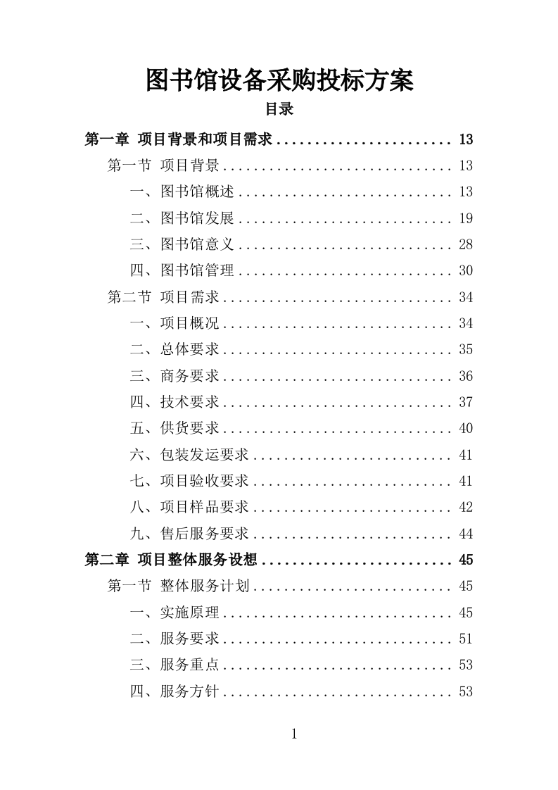 图书馆设备采购投标方案（361页）（2024年修订版）.docx 第1页