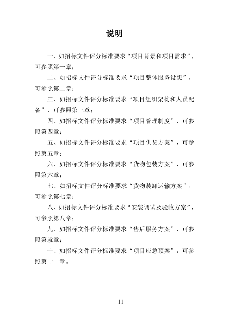 图书馆设备采购投标方案（361页）（2024年修订版）.docx 第11页