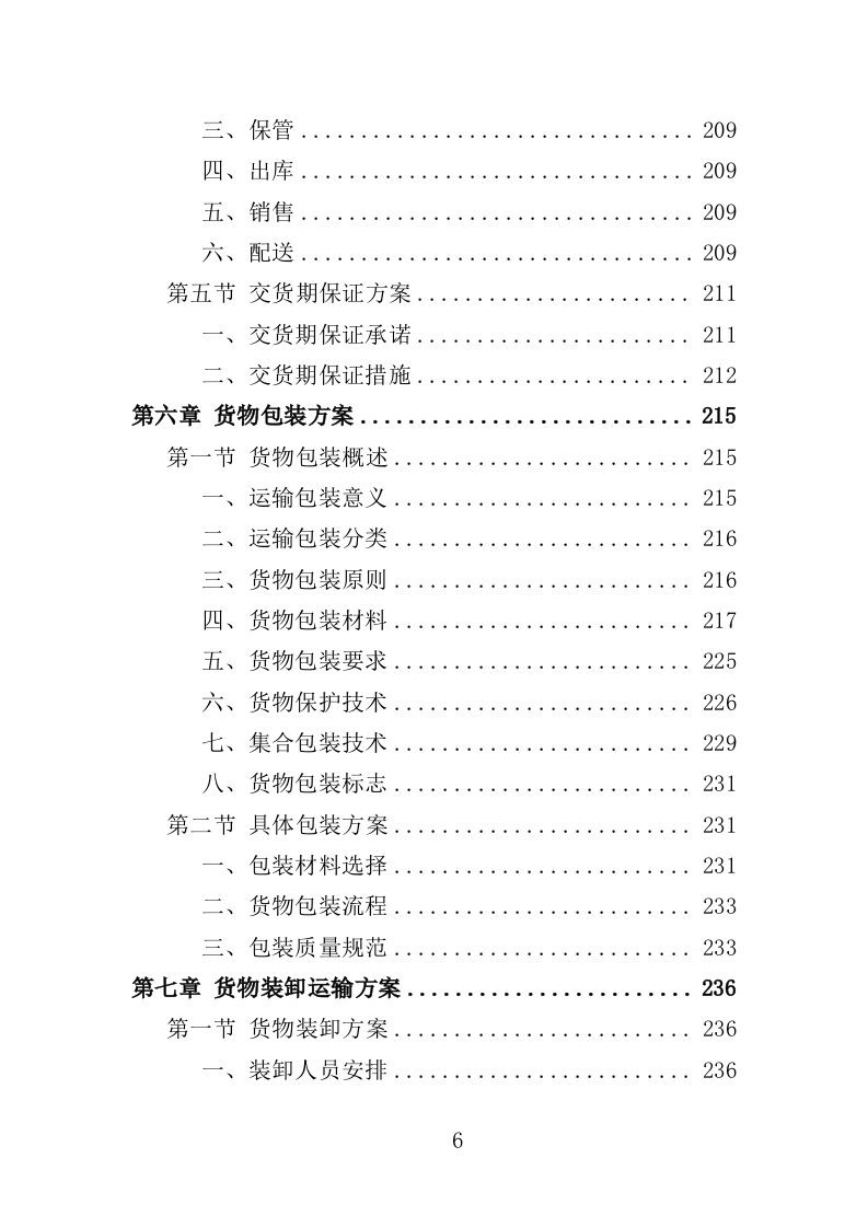 图书馆设备采购投标方案（361页）（2024年修订版）.docx 第6页