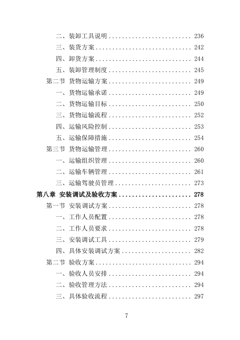 图书馆设备采购投标方案（361页）（2024年修订版）.docx 第7页