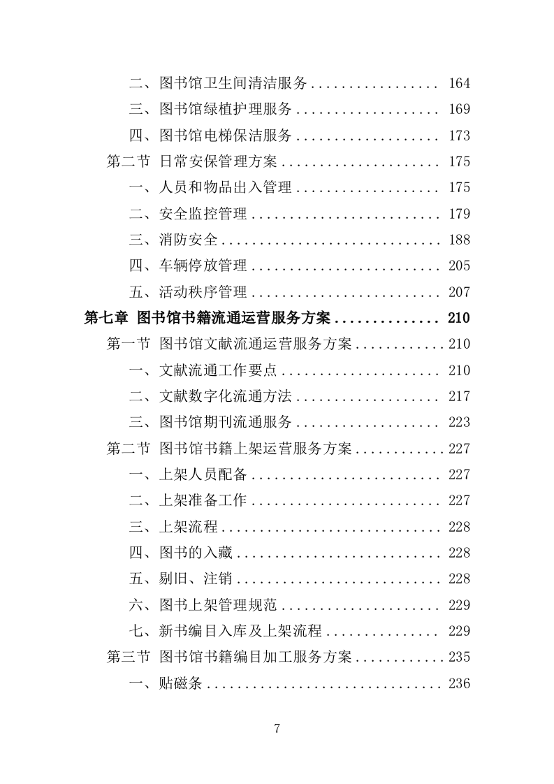 图书馆运营管理服务投标方案（356页）（2024年修订版）.docx 第7页