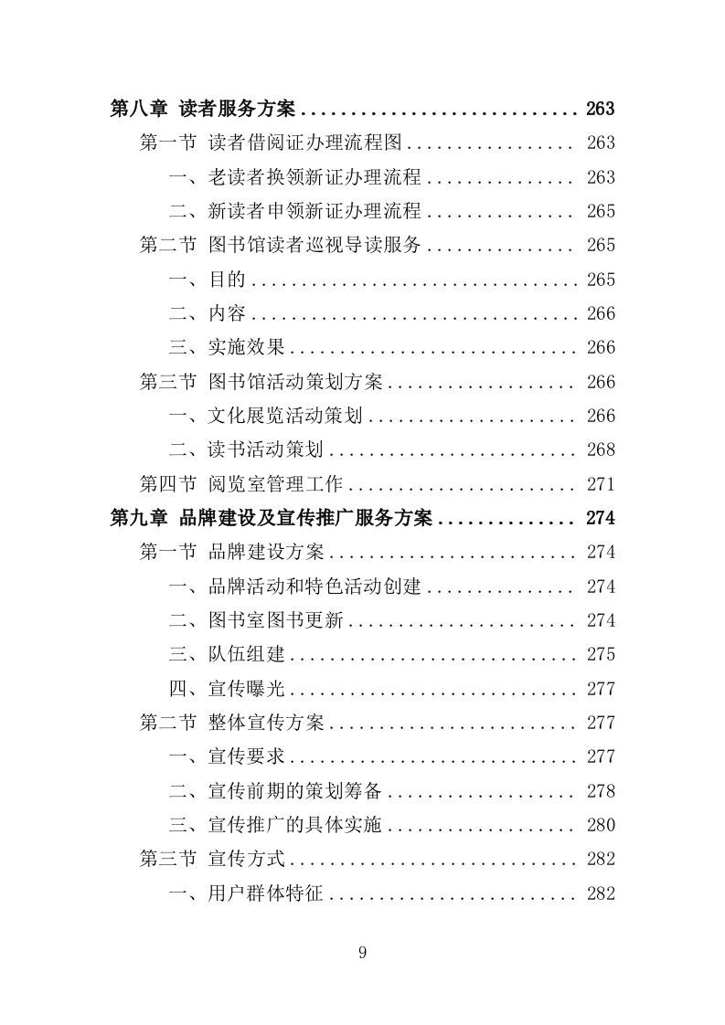 图书馆运营管理服务投标方案（356页）（2024年修订版）.docx 第9页