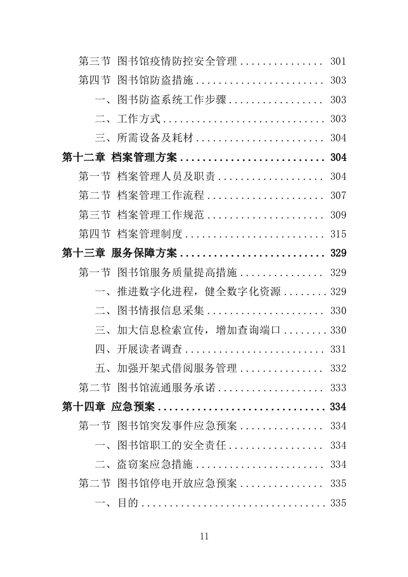 图书馆运营管理服务投标方案（356页）（2024年修订版）.docx 第11页