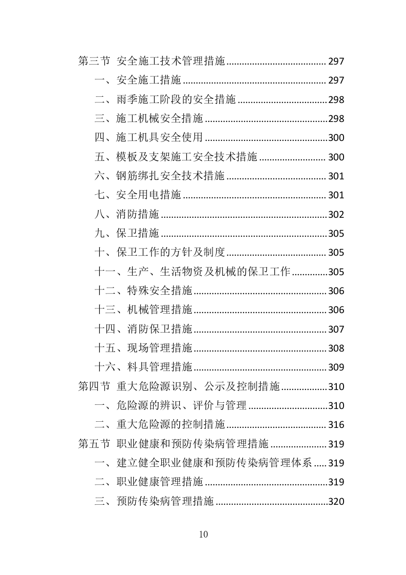 土地复垦投标方案（461页）（2024年修订版）.docx 第10页