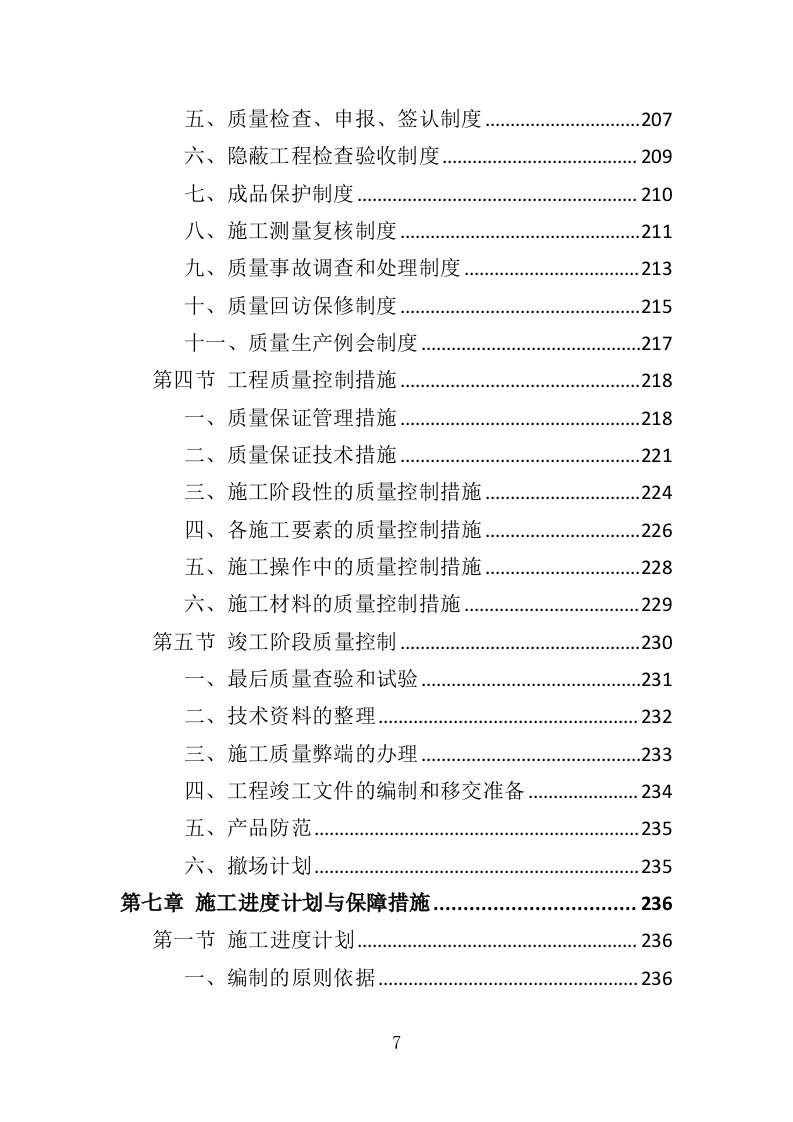 土地复垦投标方案（461页）（2024年修订版）.docx 第7页