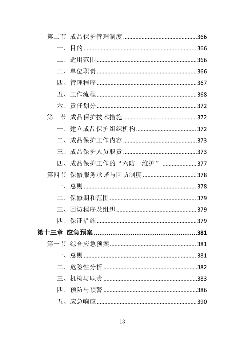 土地复垦投标方案（461页）（2024年修订版）.docx 第13页