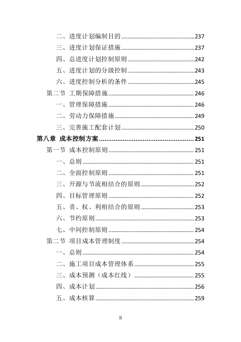 土地复垦投标方案（461页）（2024年修订版）.docx 第8页
