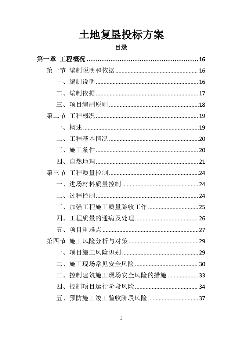 土地复垦投标方案（461页）（2024年修订版）.docx 第1页