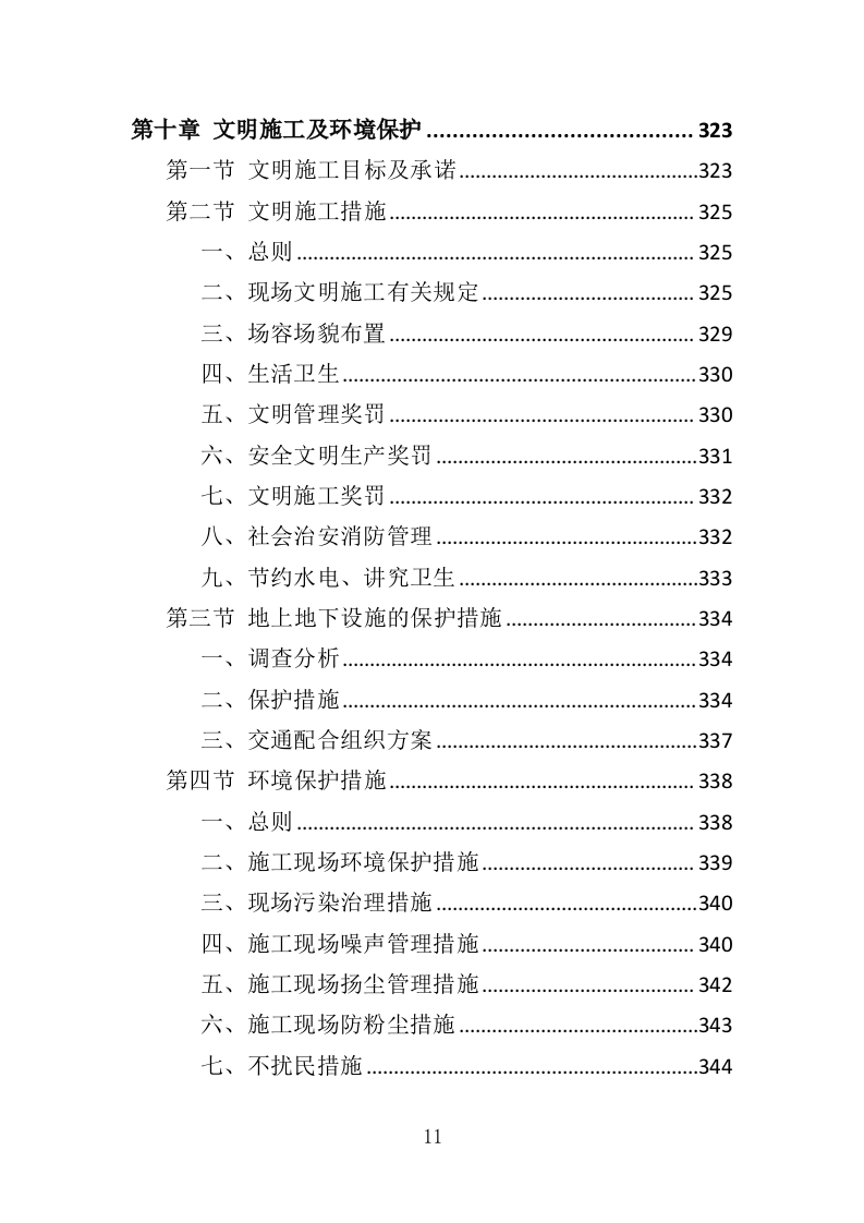 土地复垦投标方案（461页）（2024年修订版）.docx 第11页