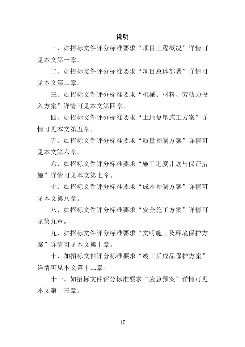 土地复垦投标方案（461页）（2024年修订版）.docx 第15页