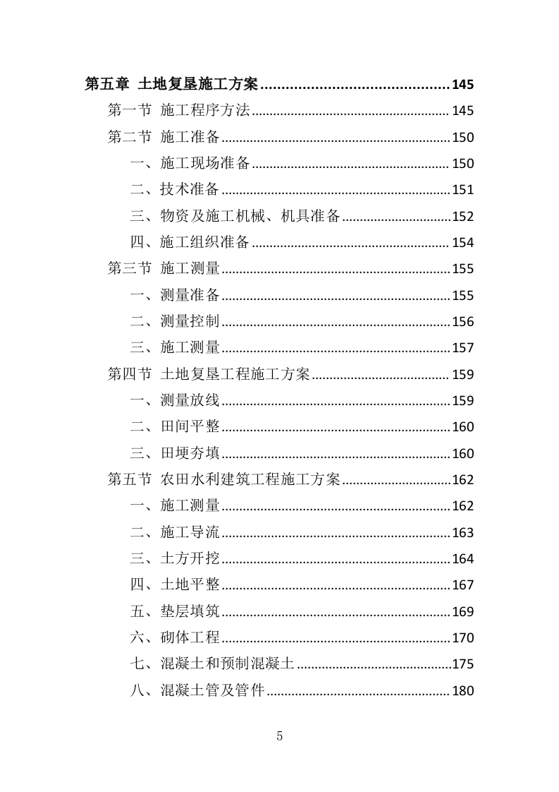 土地复垦投标方案（461页）（2024年修订版）.docx 第5页