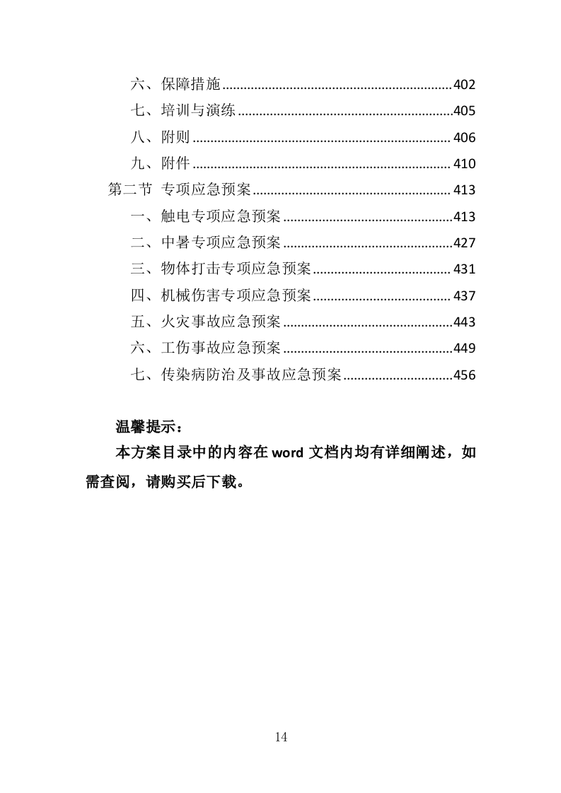 土地复垦投标方案（461页）（2024年修订版）.docx 第14页
