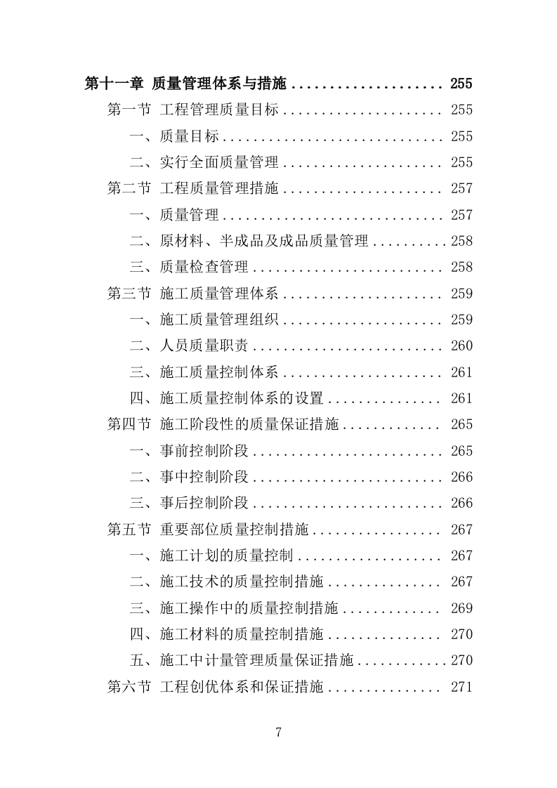 土地整治投标方案（技术标369页）（2024年修订版）.docx 第7页