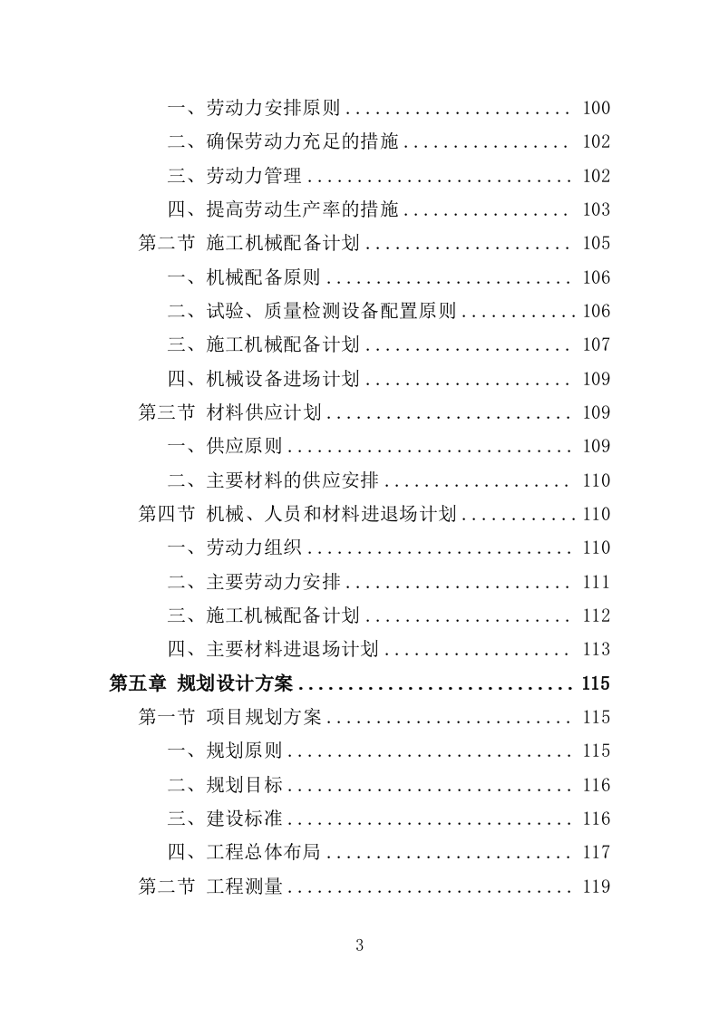 土地整治投标方案（技术标369页）（2024年修订版）.docx 第3页
