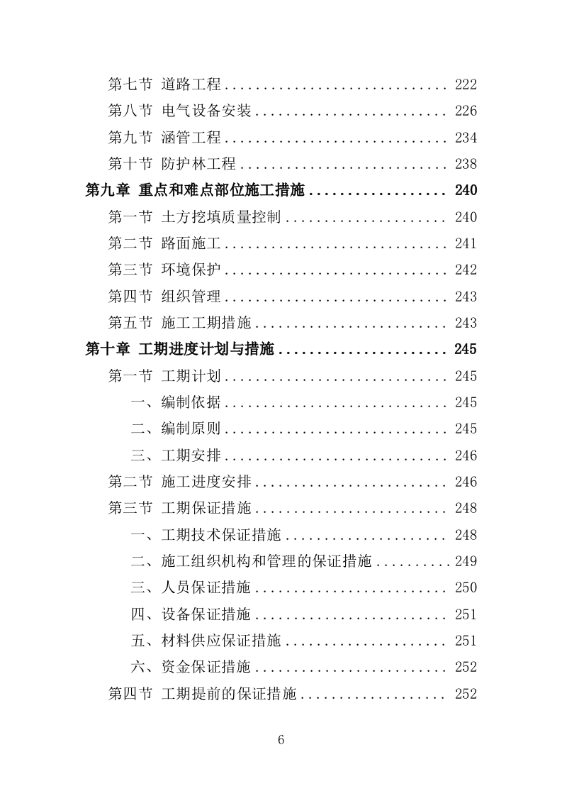土地整治投标方案（技术标369页）（2024年修订版）.docx 第6页