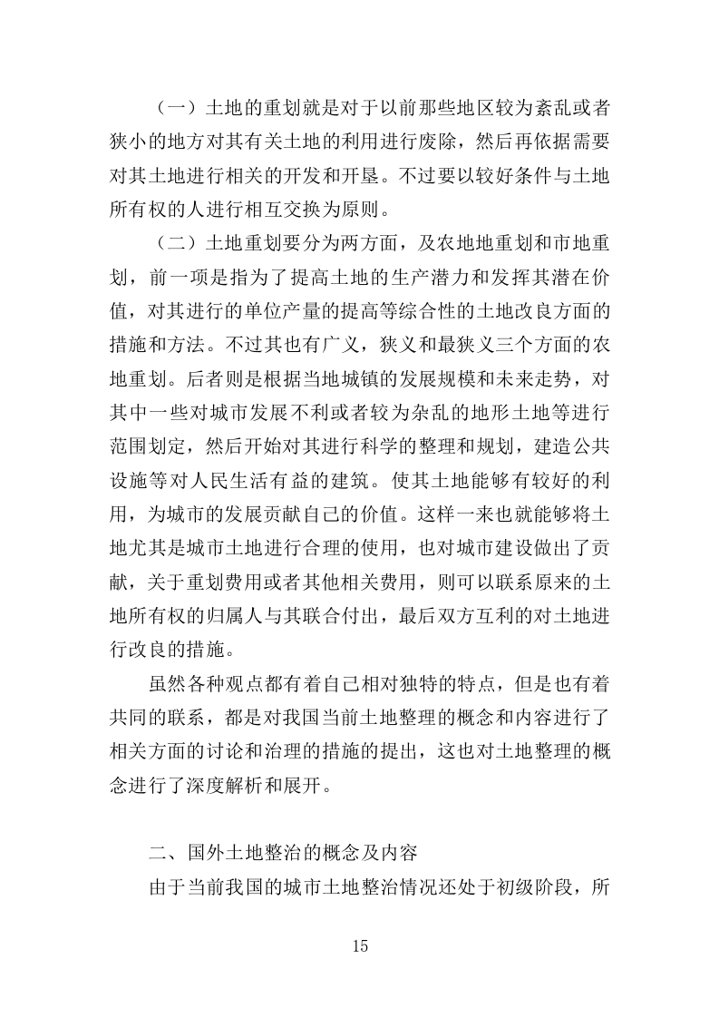 土地整治投标方案（技术标369页）（2024年修订版）.docx 第15页