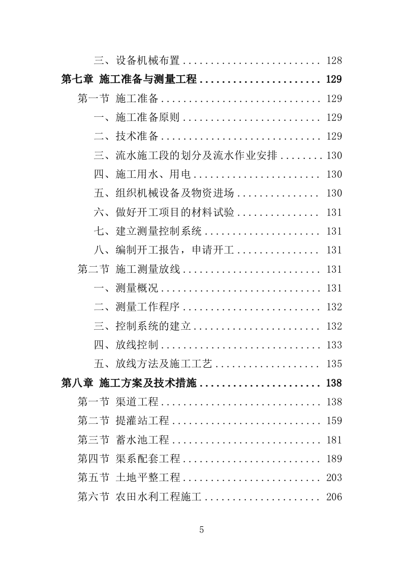 土地整治投标方案（技术标369页）（2024年修订版）.docx 第5页