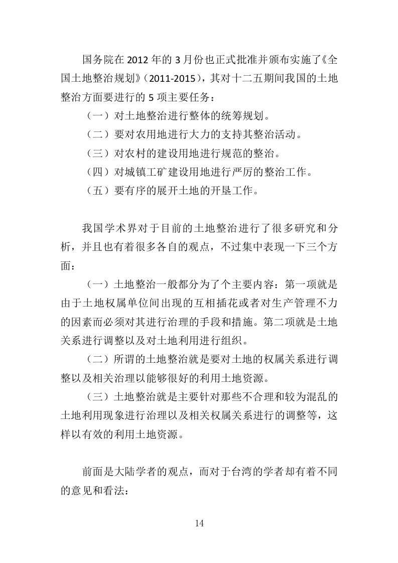 土地整治投标方案（技术标369页）（2024年修订版）.docx 第14页