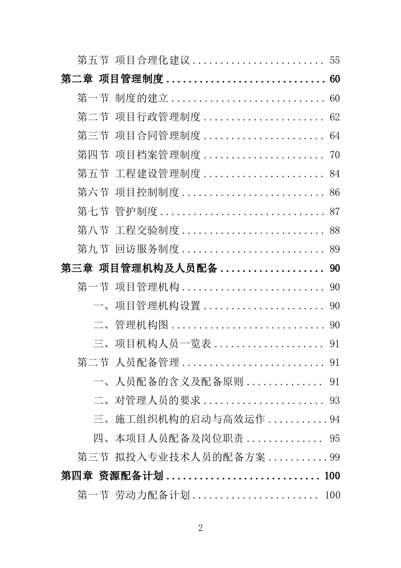 土地整治投标方案（技术标369页）（2024年修订版）.docx 第2页