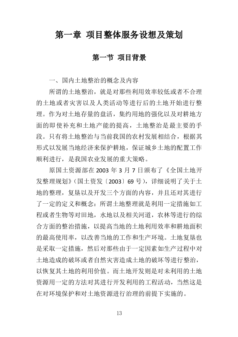 土地整治投标方案（技术标369页）（2024年修订版）.docx 第13页