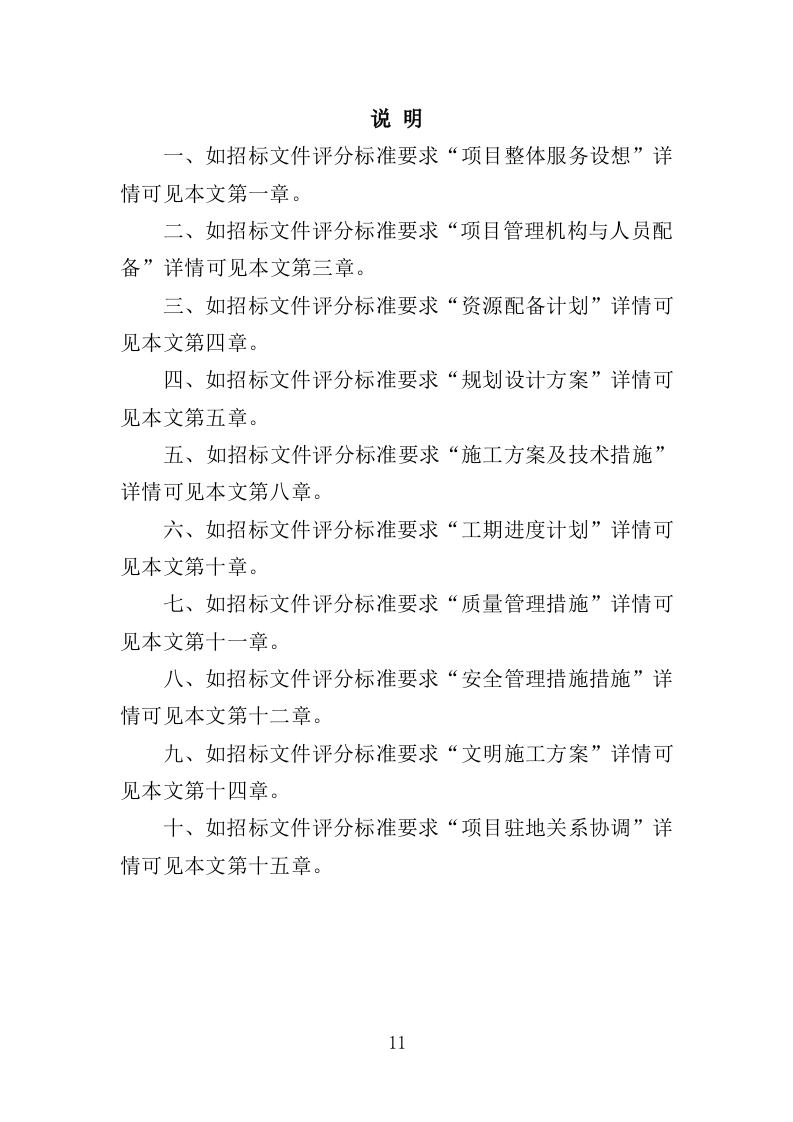 土地整治投标方案（技术标369页）（2024年修订版）.docx 第11页