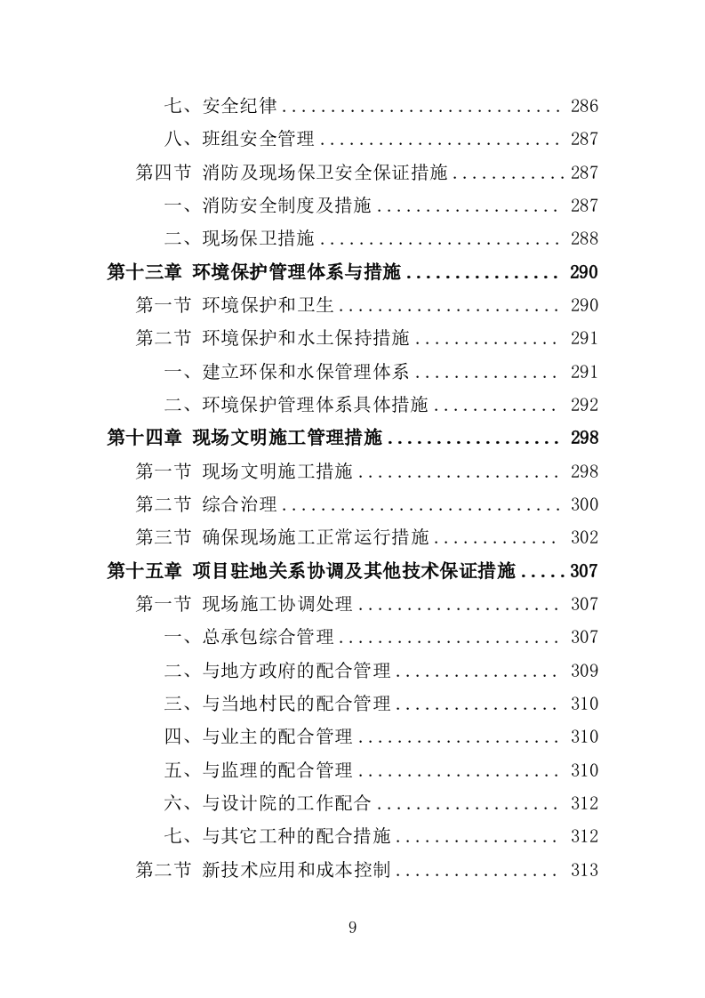 土地整治投标方案（技术标369页）（2024年修订版）.docx 第9页