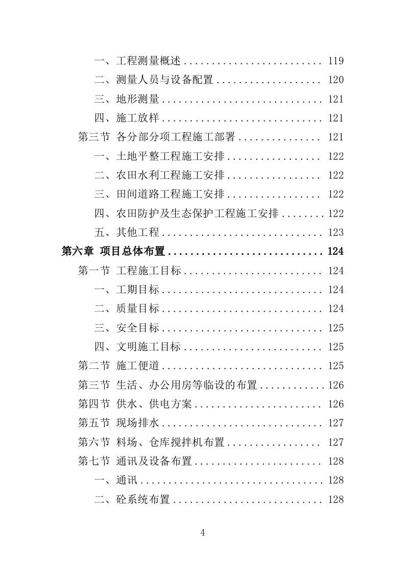 土地整治投标方案（技术标369页）（2024年修订版）.docx 第4页