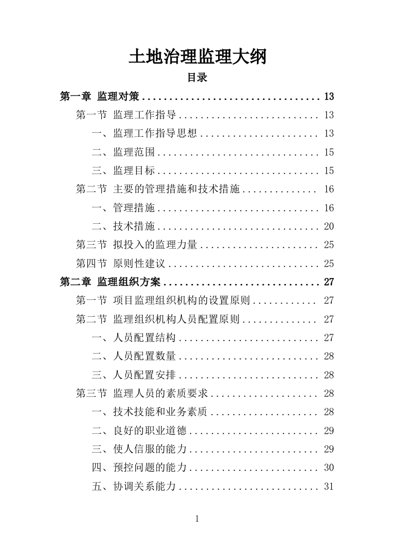 土地治理监理大纲（317页）（2024年修订版）.docx 第1页