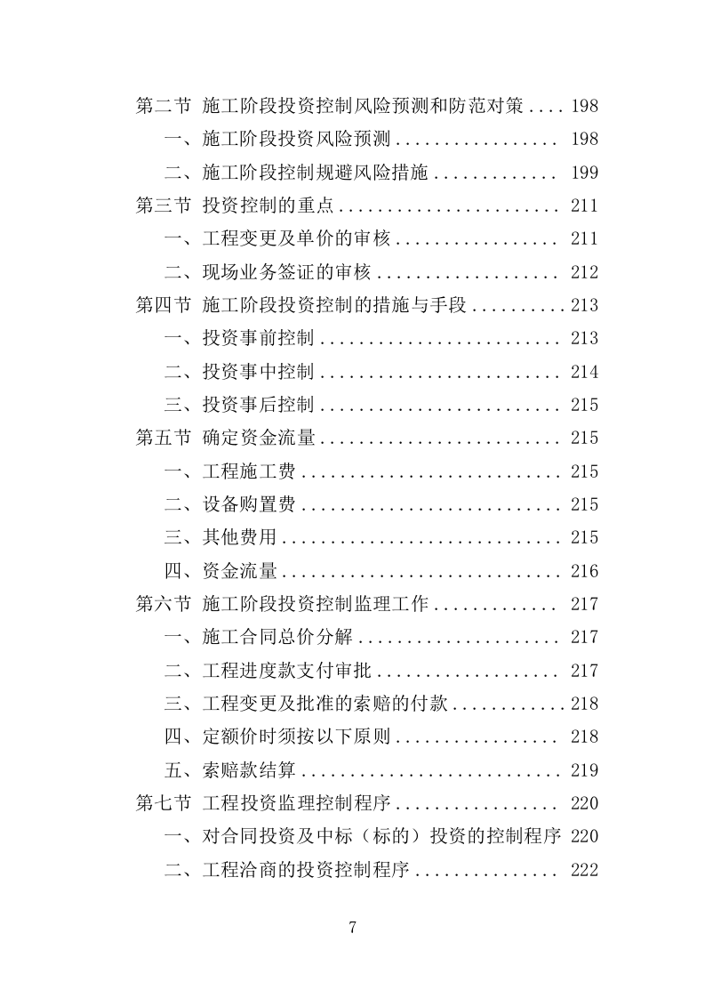 土地治理监理大纲（317页）（2024年修订版）.docx 第7页