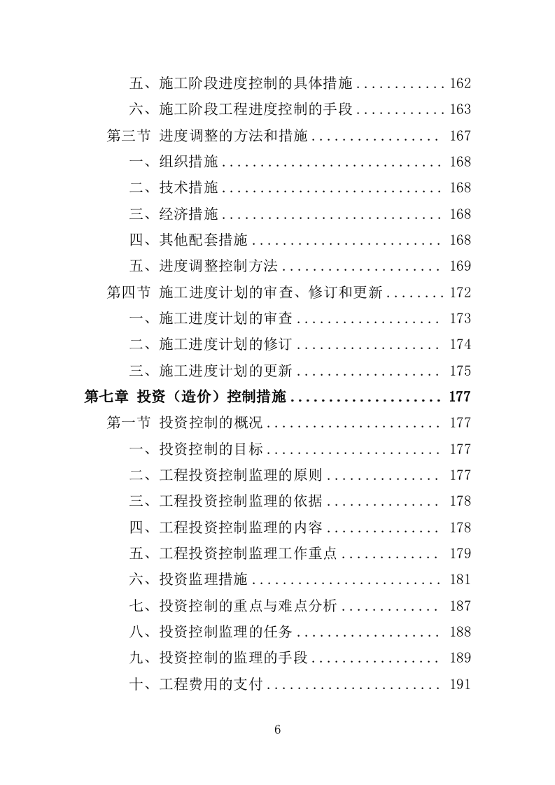 土地治理监理大纲（317页）（2024年修订版）.docx 第6页
