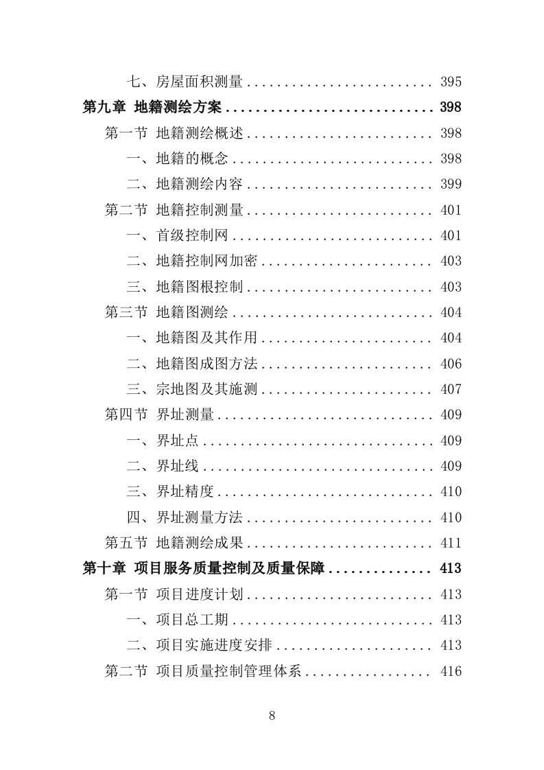 土地测量服务投标方案（524页）（2024年修订版）.docx 第8页