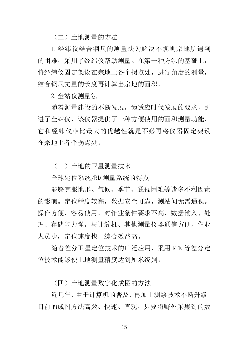 土地测量服务投标方案（524页）（2024年修订版）.docx 第15页