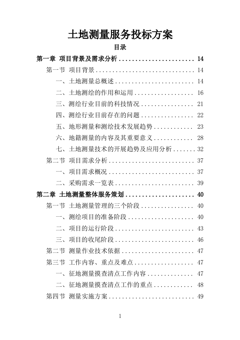土地测量服务投标方案（524页）（2024年修订版）.docx 第1页