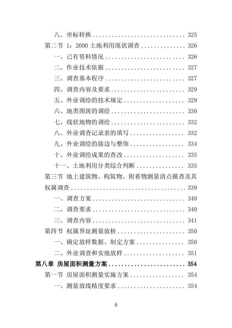 土地测量服务投标方案（524页）（2024年修订版）.docx 第6页