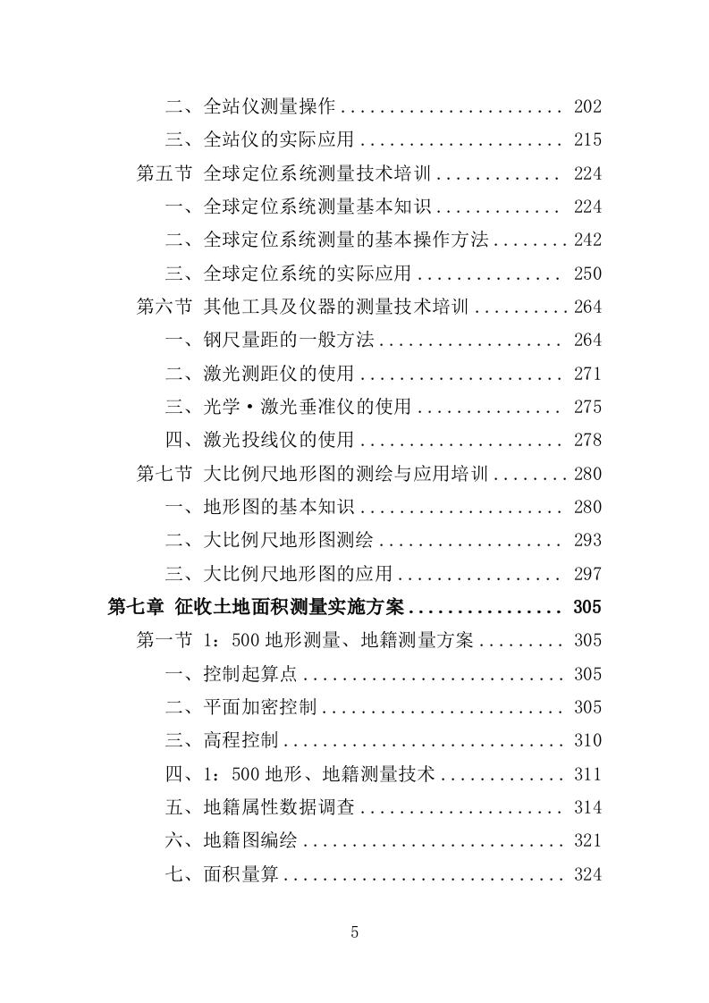 土地测量服务投标方案（524页）（2024年修订版）.docx 第5页