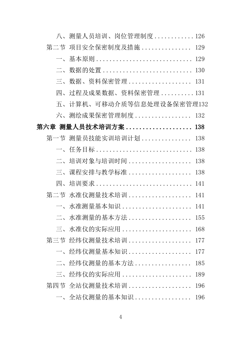 土地测量服务投标方案（524页）（2024年修订版）.docx 第4页