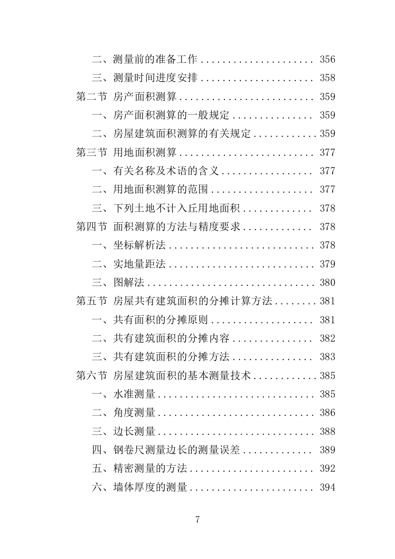 土地测量服务投标方案（524页）（2024年修订版）.docx 第7页