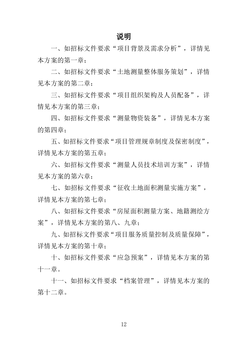 土地测量服务投标方案（524页）（2024年修订版）.docx 第12页