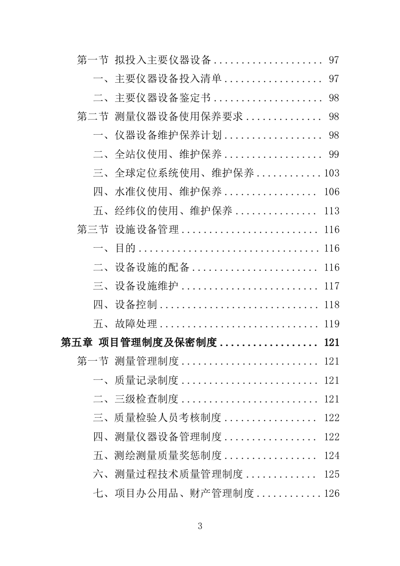 土地测量服务投标方案（524页）（2024年修订版）.docx 第3页