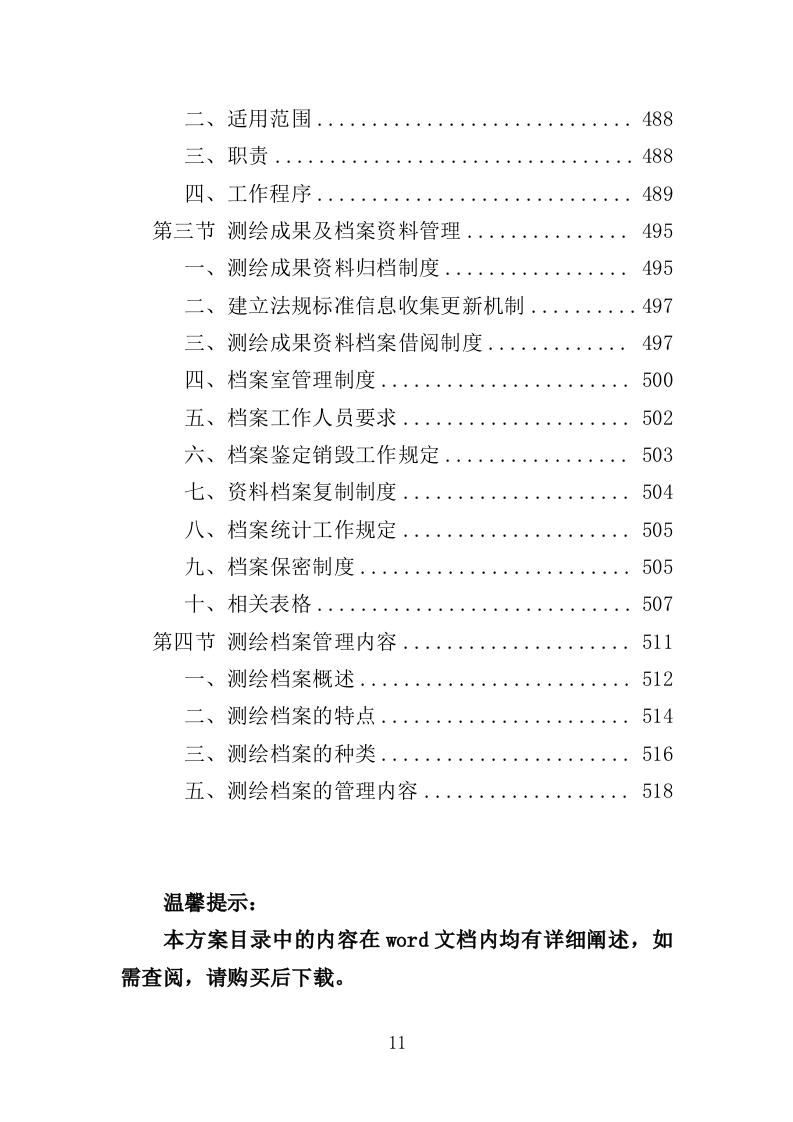 土地测量服务投标方案（524页）（2024年修订版）.docx 第11页