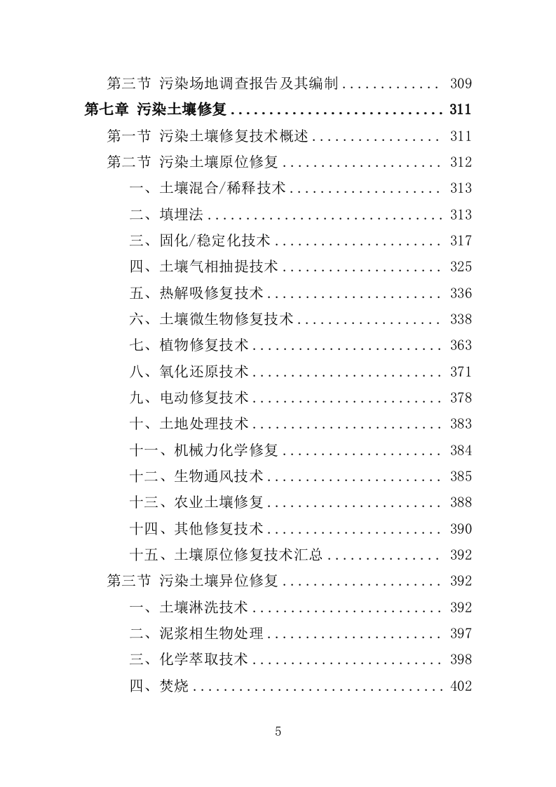土壤污染调查治理及修复投标方案（479页）（2024年修订版）.docx 第5页
