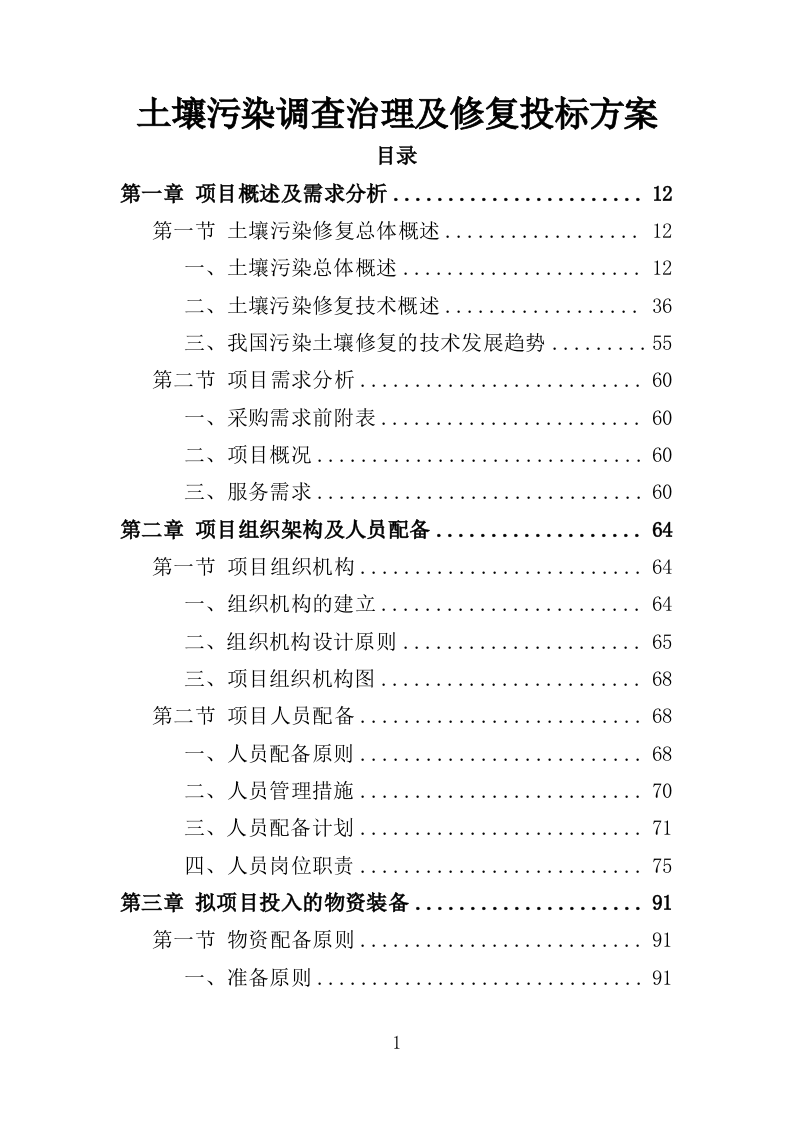 土壤污染调查治理及修复投标方案（479页）（2024年修订版）.docx 第1页