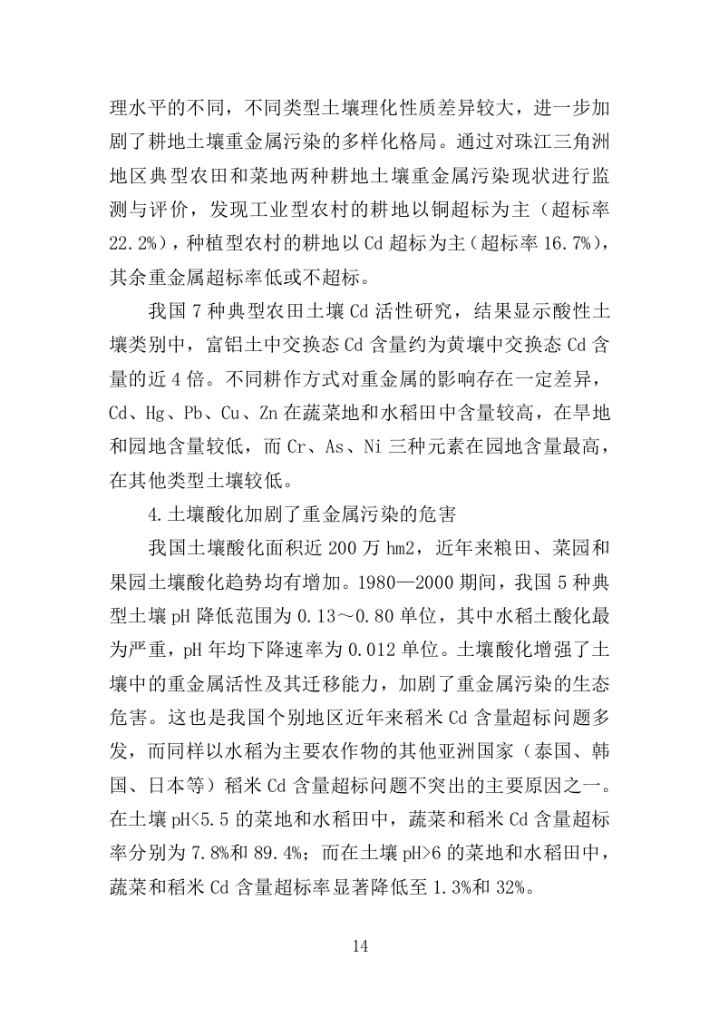 土壤重金属源调查分析投标方案（388页）（2024年修订版）.docx 第14页