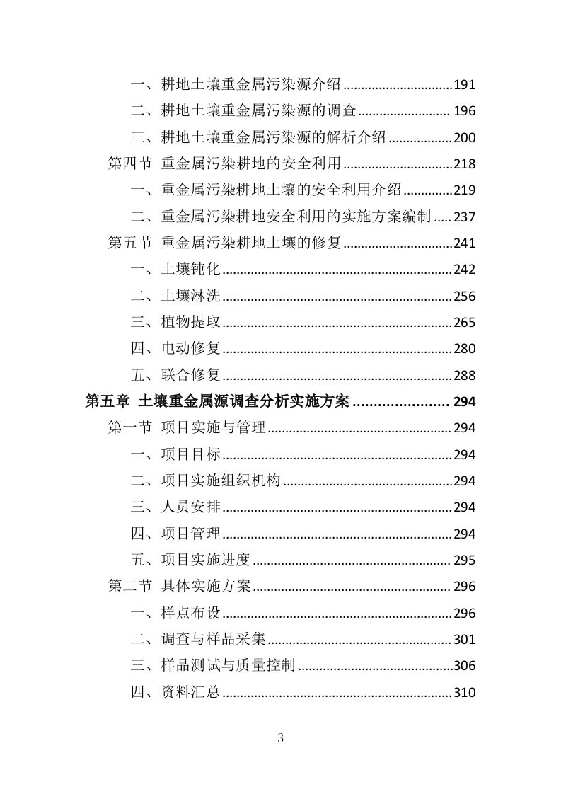 土壤重金属源调查分析投标方案（388页）（2024年修订版）.docx 第3页